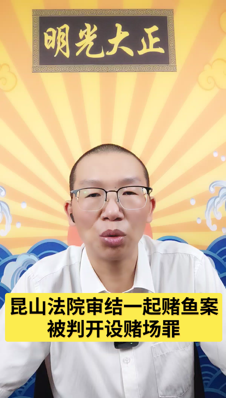 昆山法院审结赌鱼案,涉开设赌场罪