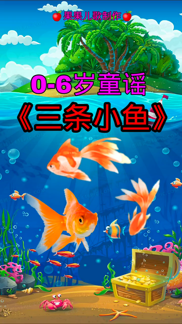 早教儿歌:三条小鱼