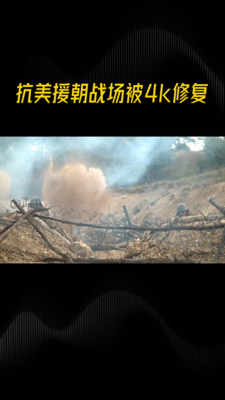 抗美援朝现场被修复