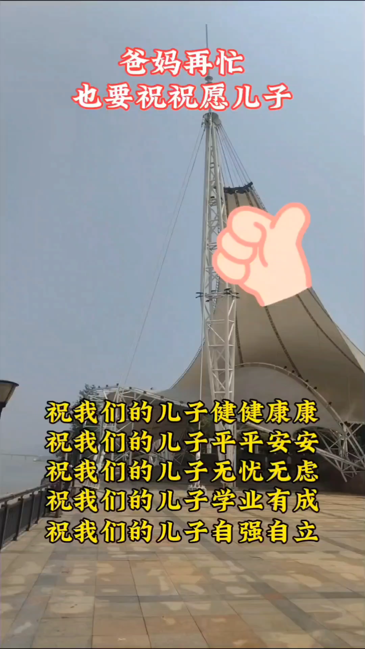 祝愿儿子学业有成