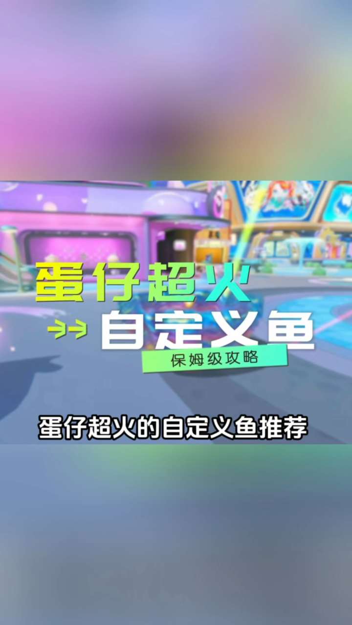 「蛋仔派对」蛋仔超火的自定义鱼推荐,那条马桶鱼真的很离谱