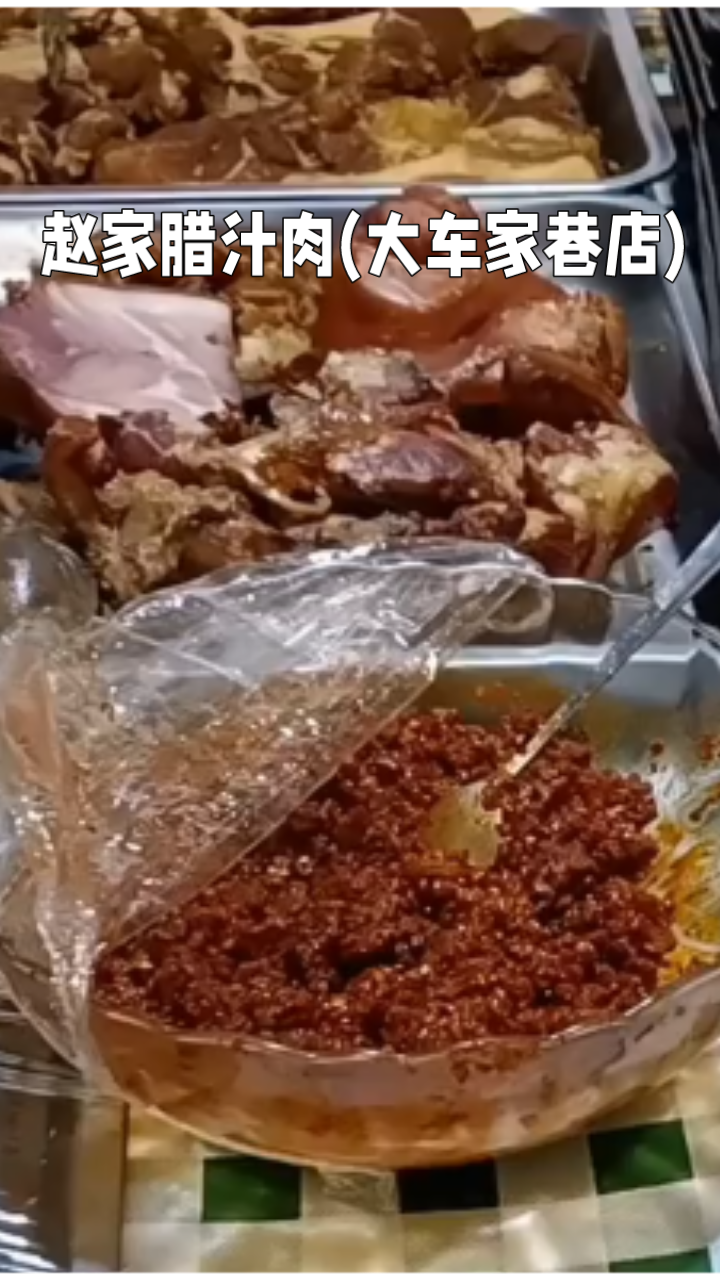 品尝正宗赵家腊汁肉,西安美食之旅