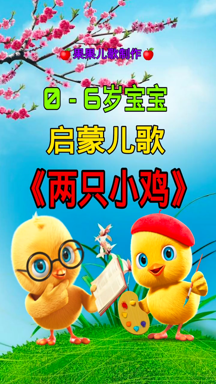 早教儿歌《两只小鸡》