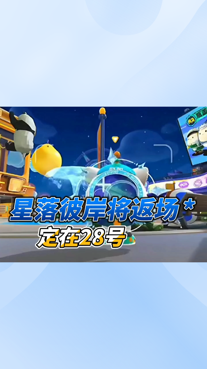 「蛋仔」星落彼岸定在本周末返场,最近返场有点猛,钱包慌的一匹