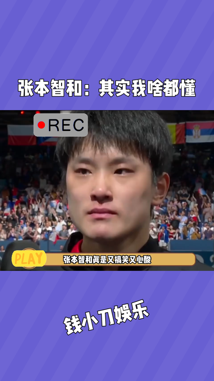 张本智和:其实我啥都懂