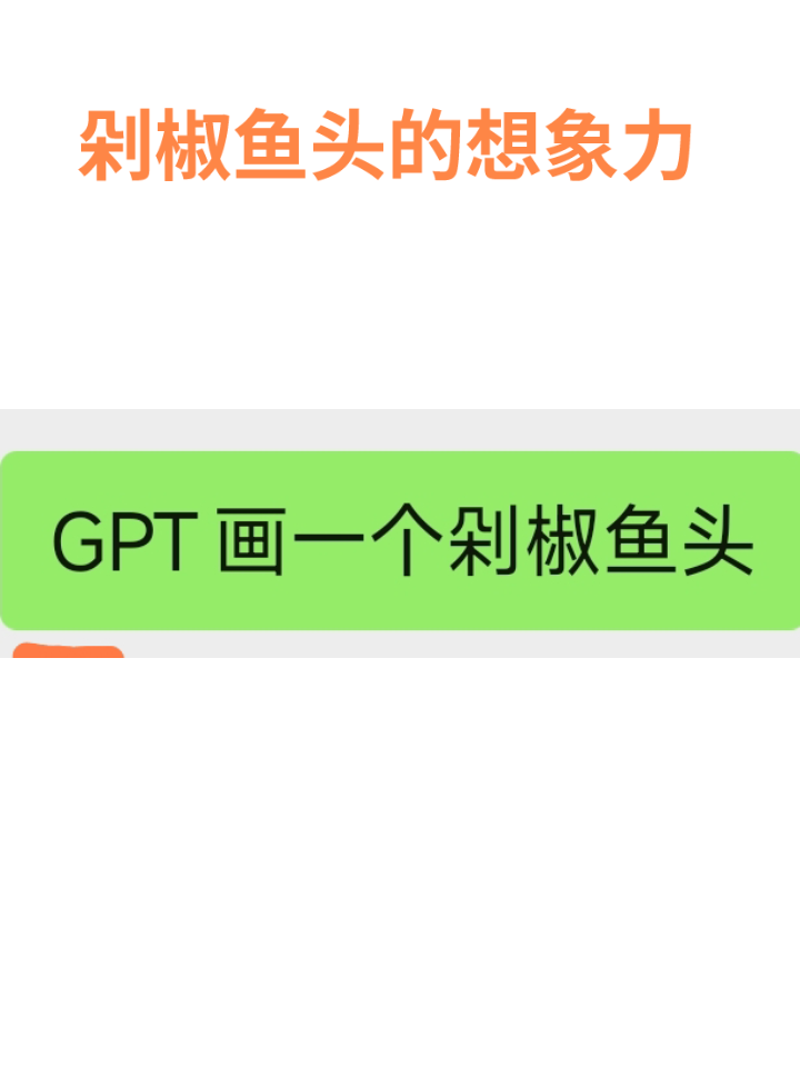 剁椒鱼头的现象力