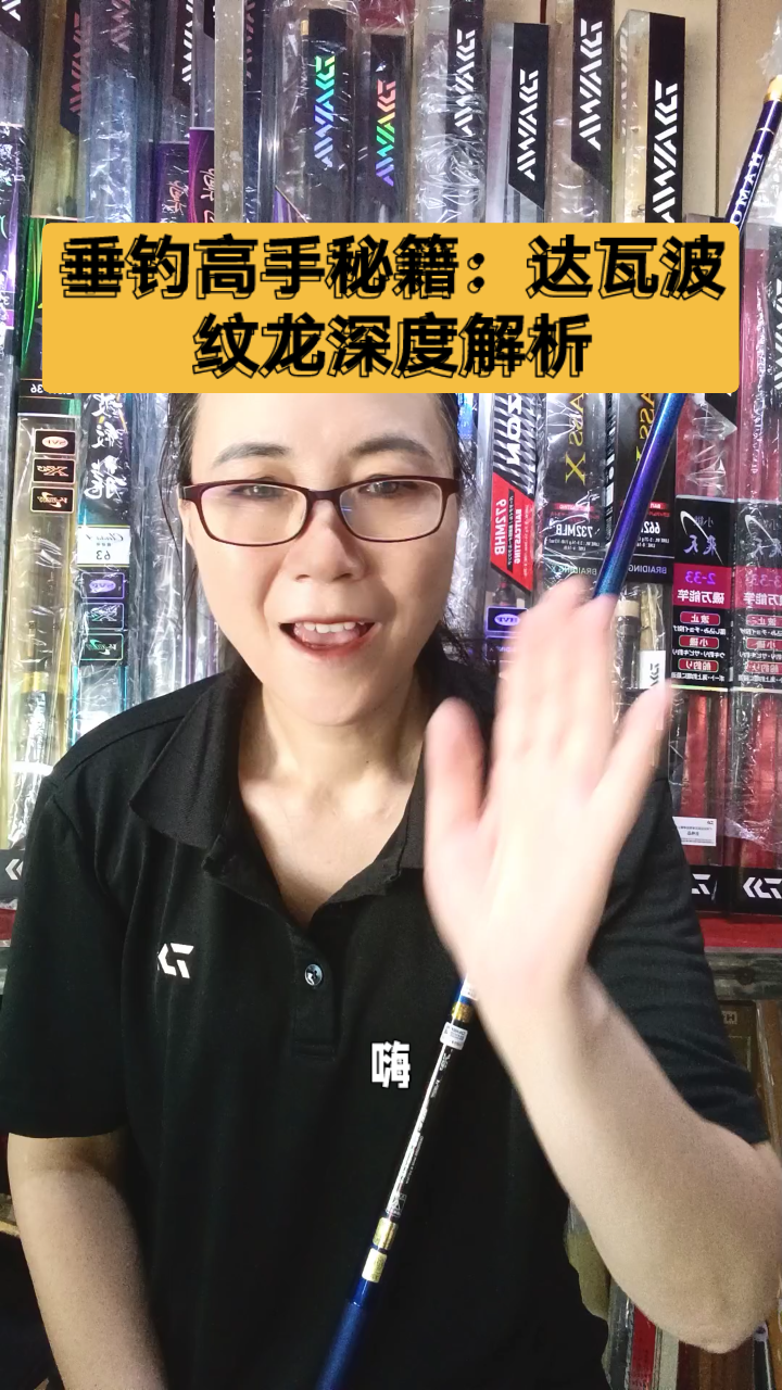 达瓦波纹龙:变色龙涂装,钓界新宠