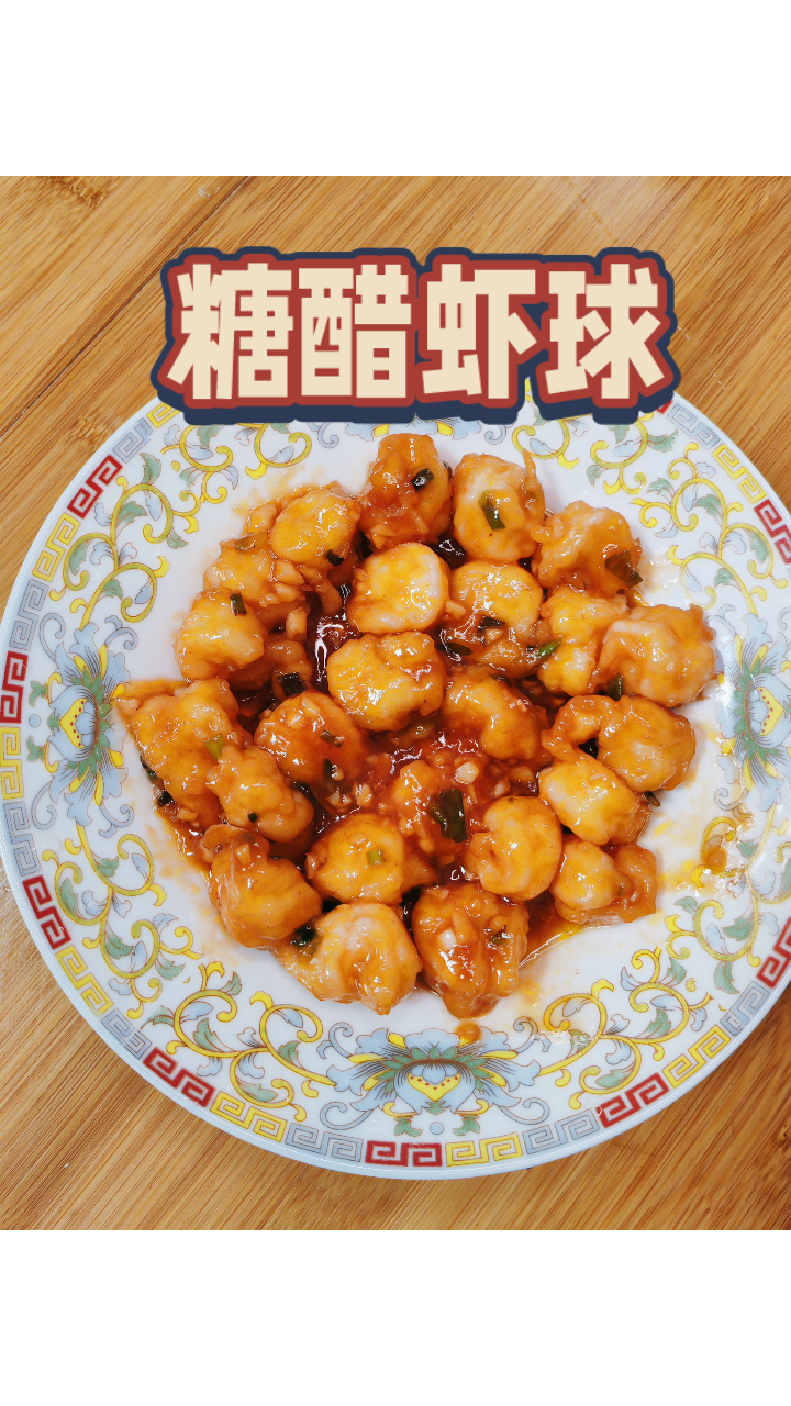 糖醋虾球,美味秘诀大公开