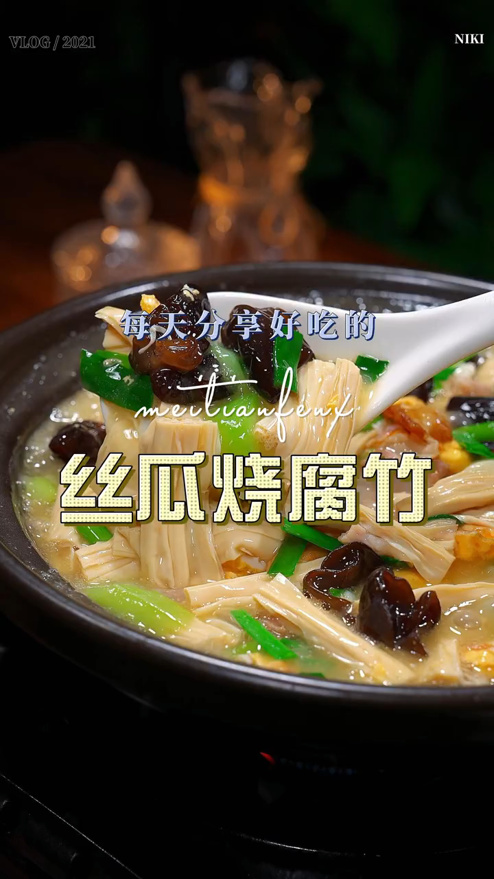 今天做丝瓜烧腐竹