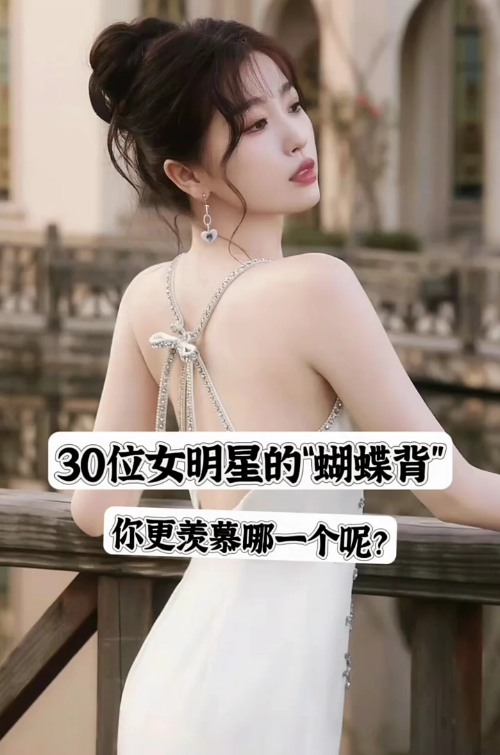 30位女明星的“蝴蝶背”你更喜欢哪一个呢?