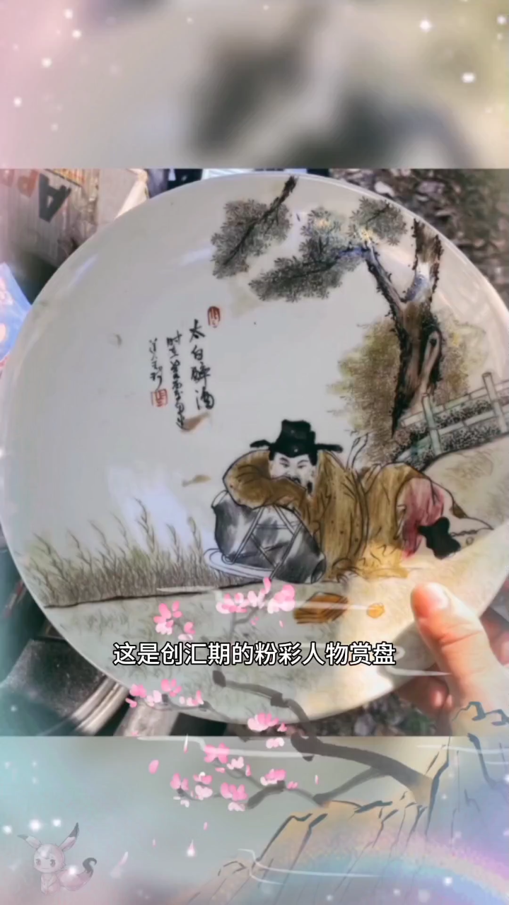 创汇期粉彩人物赏盘