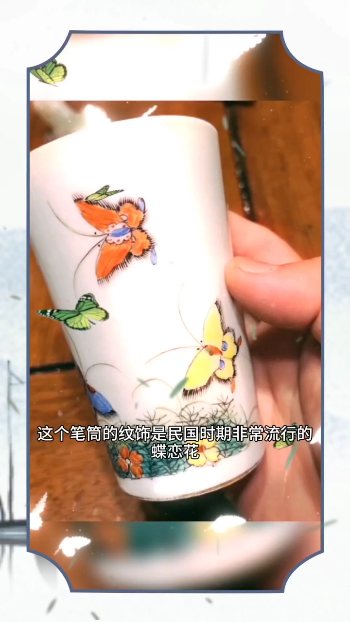 民国蝶恋花粉彩笔筒