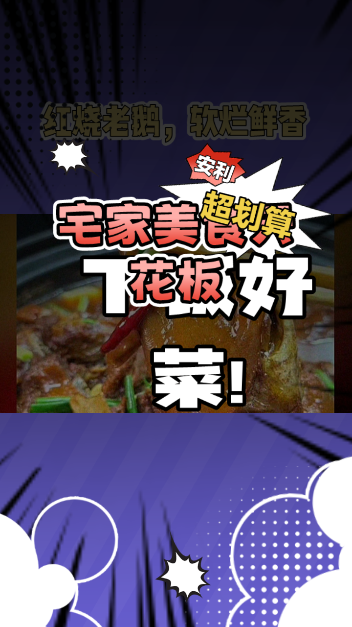 红烧老鹅,软烂鲜香