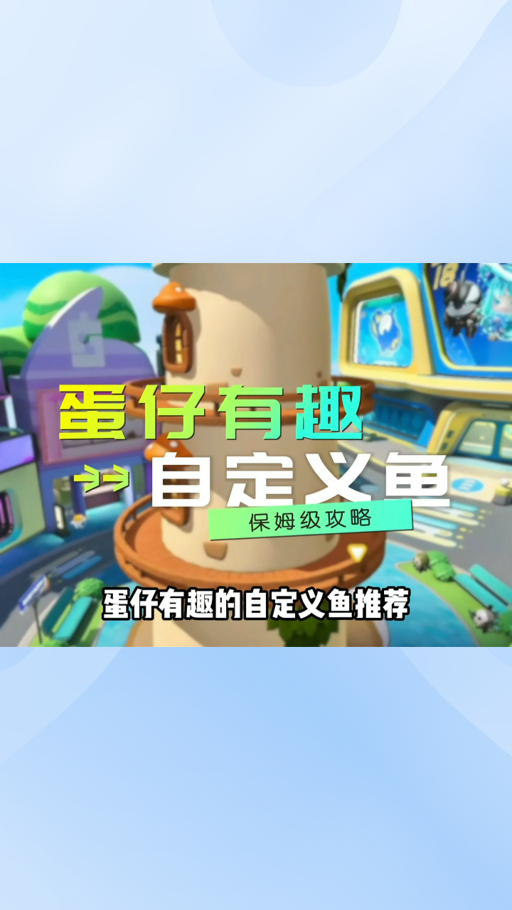 「蛋仔派对」有趣的自定义鱼推荐,奥运健儿套装真的酷