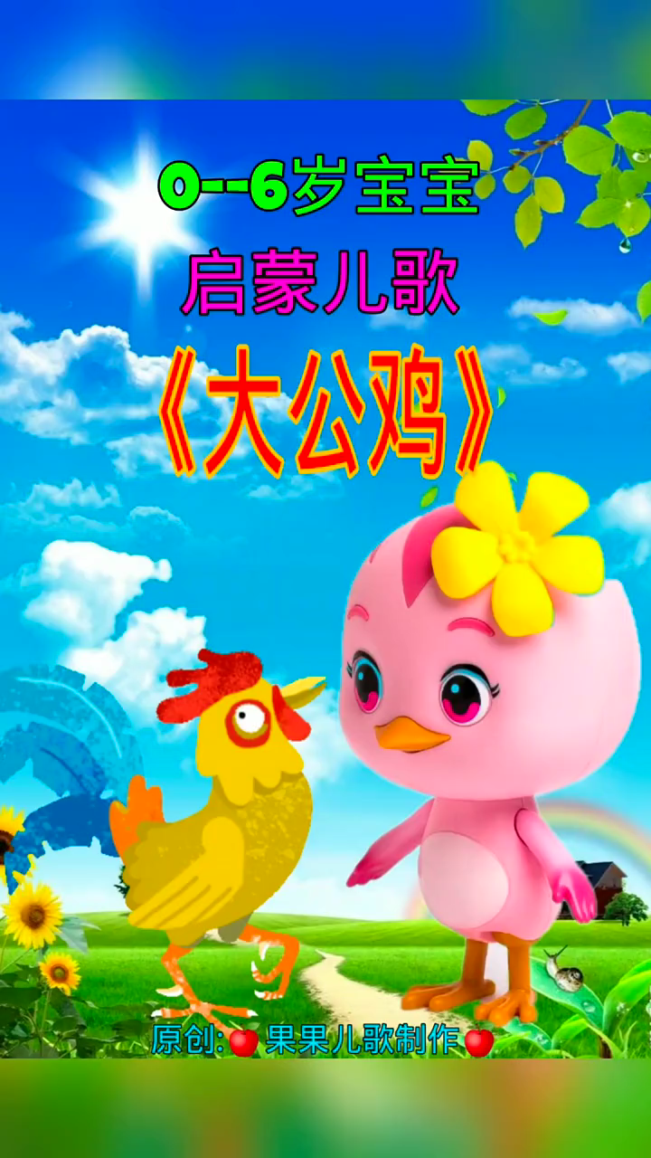 早教儿歌:大公鸡