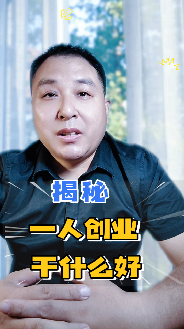 独家揭秘!一人创业好项目