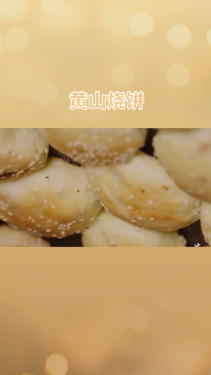 特好吃的黄山烧饼