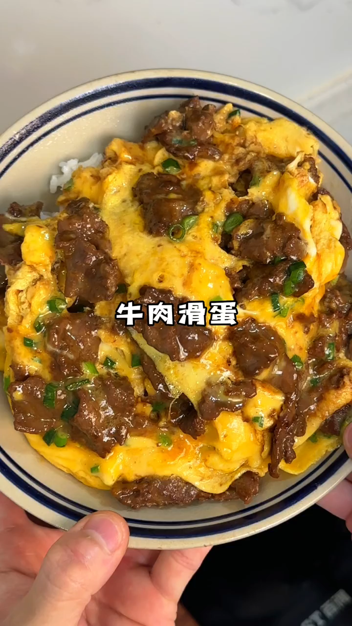 今天做了牛肉滑蛋
