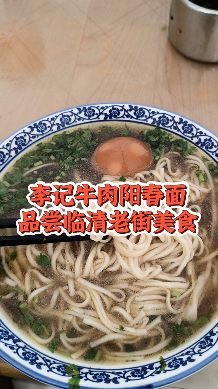 临清李记牛肉阳春面
