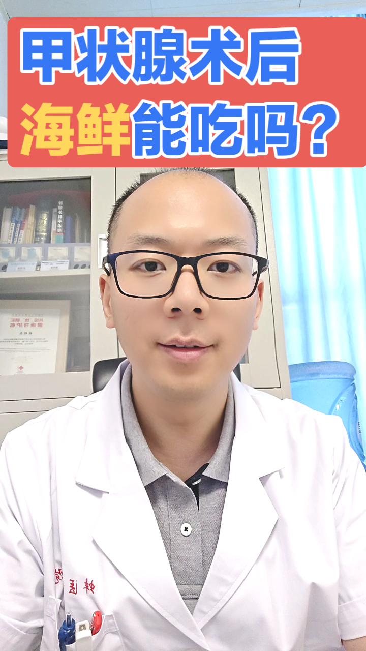 甲状腺术后 海鲜能吃吗?