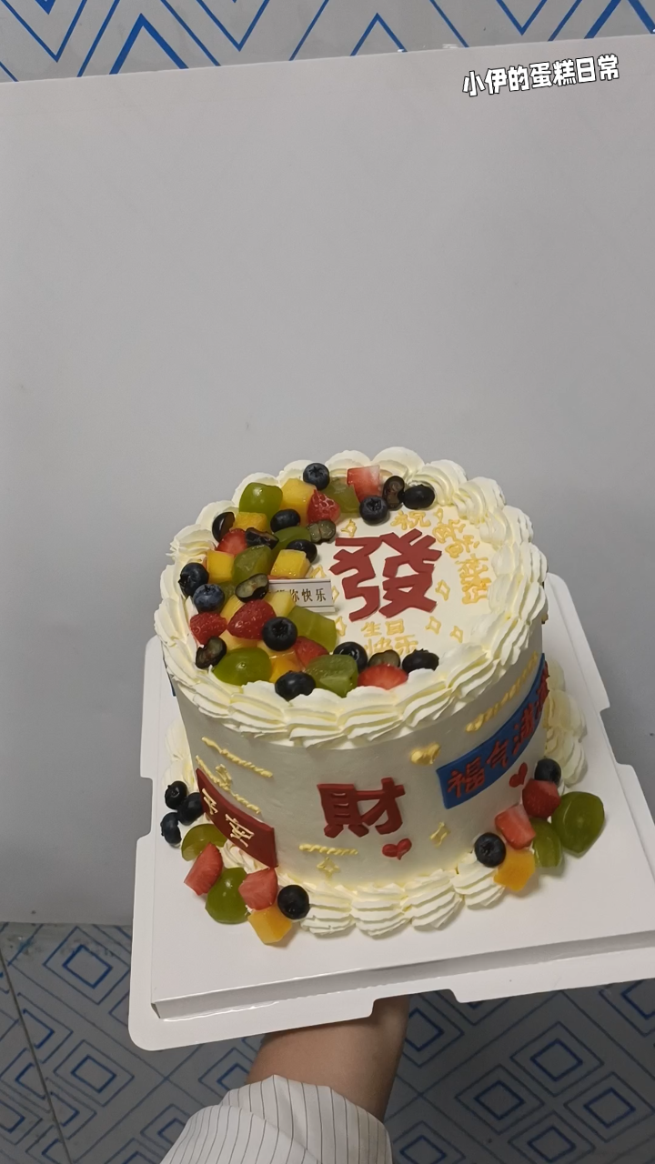 看起来好好吃的水果生日蛋糕