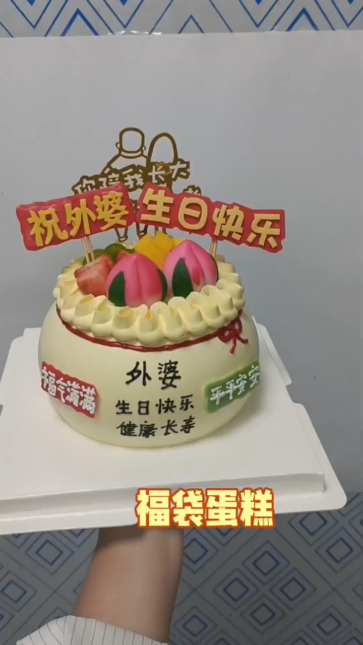 福袋生日蛋糕,祝寿款