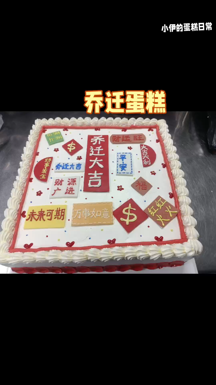 方形翻糖乔迁蛋糕