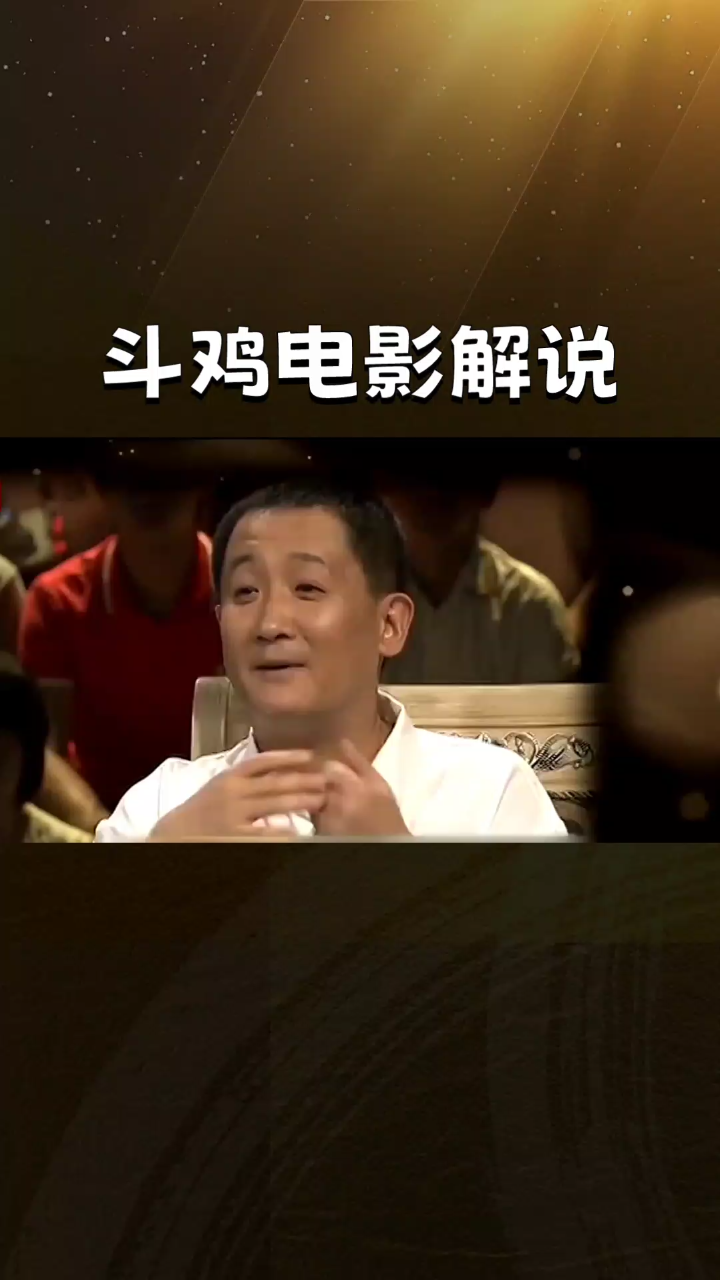 《斗鸡》:人性与赌局的悲剧交响曲