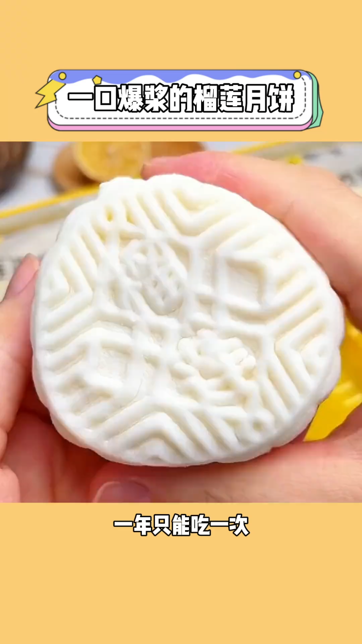 冰皮榴莲好吃月饼