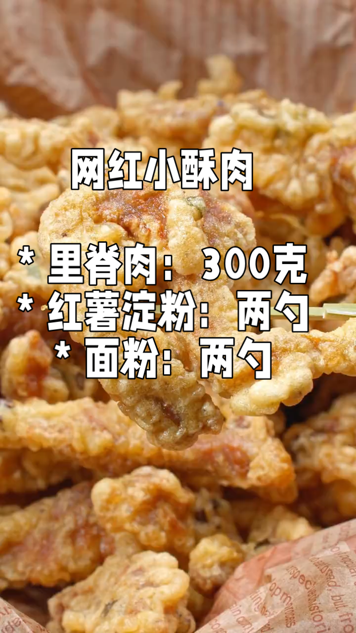 香酥嫩滑欲罢不能–网红小酥肉