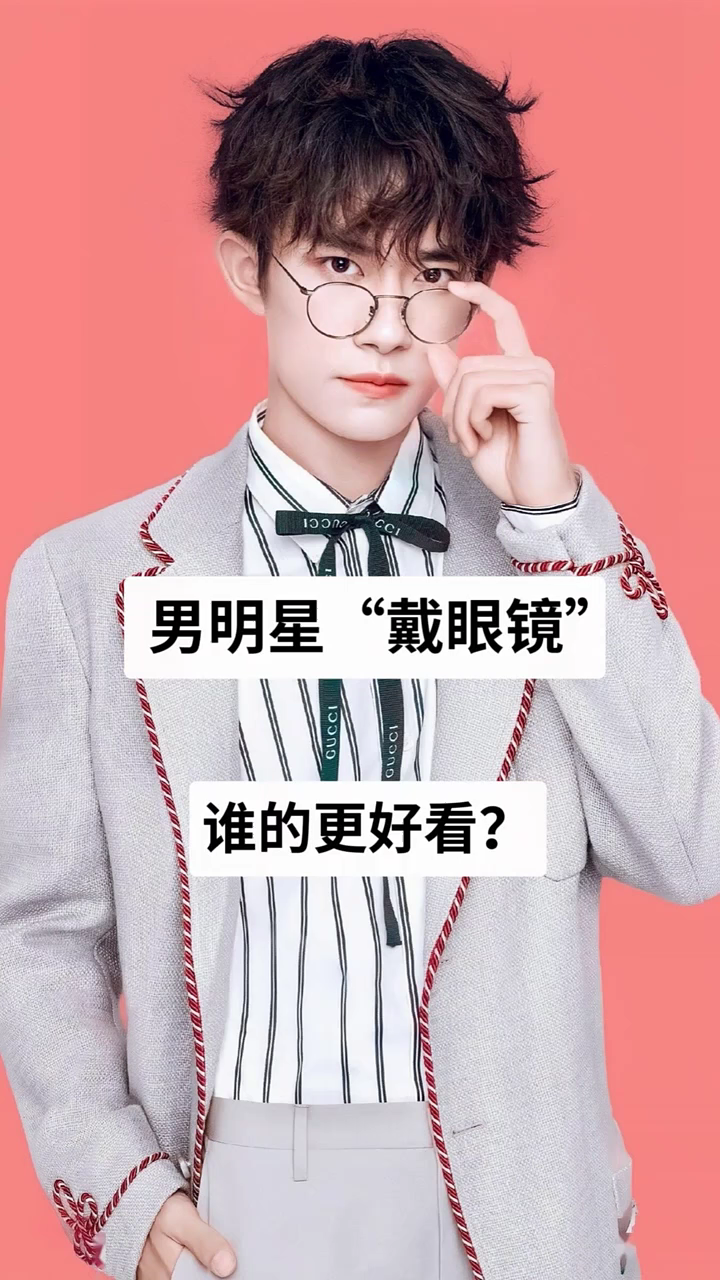 男明星“戴眼镜”谁的更好看?