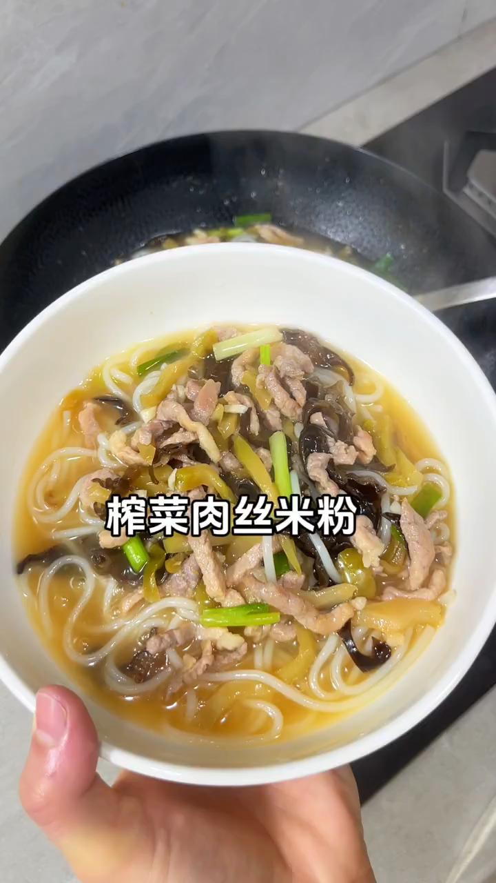 今天做榨菜肉丝米粉
