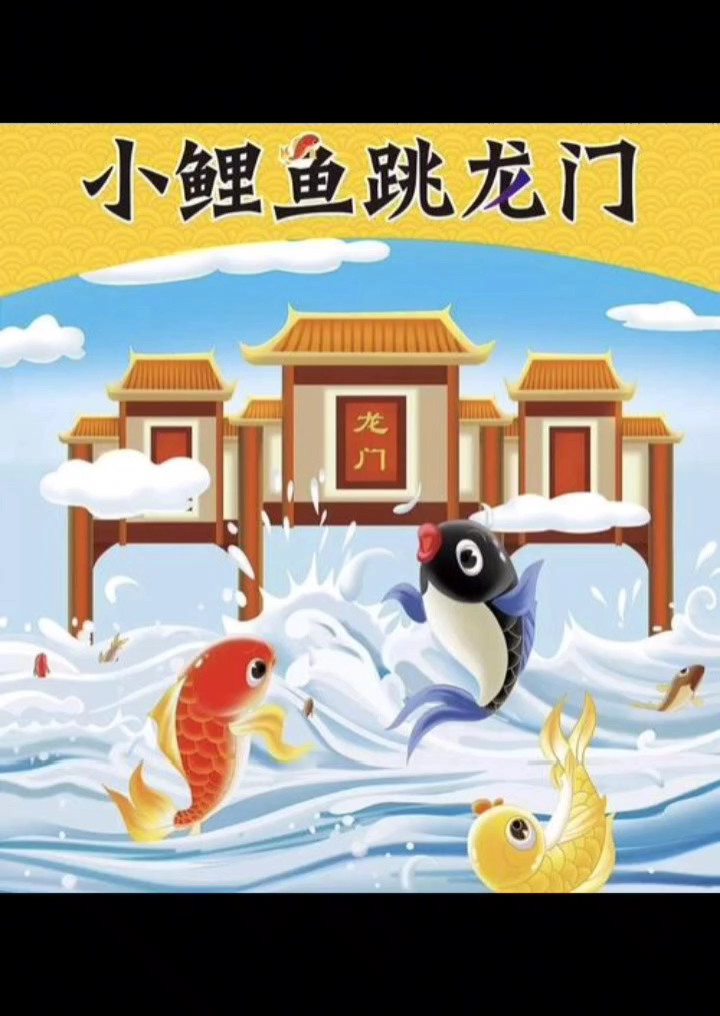《小鲤鱼跳龙门》3