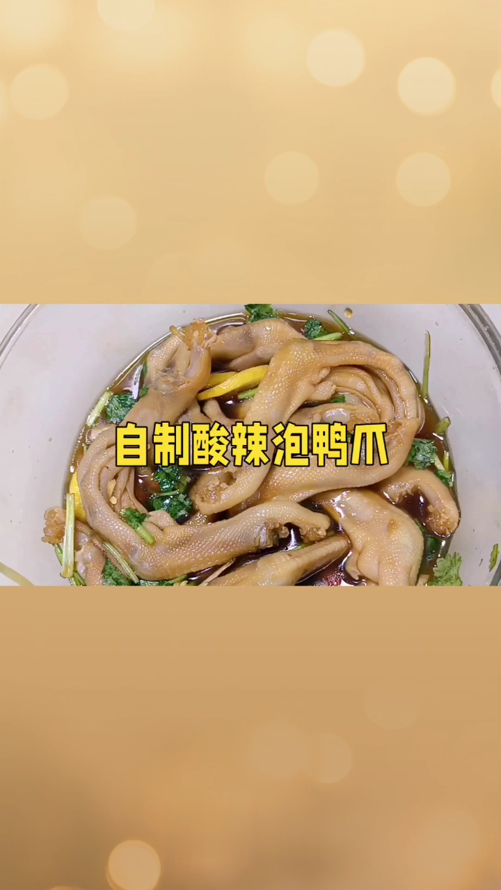 自制酸辣泡鸭爪,解馋必备