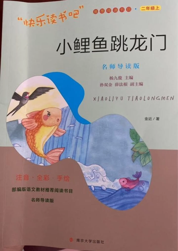 二年级阅读书目《小鲤鱼跳龙门》1