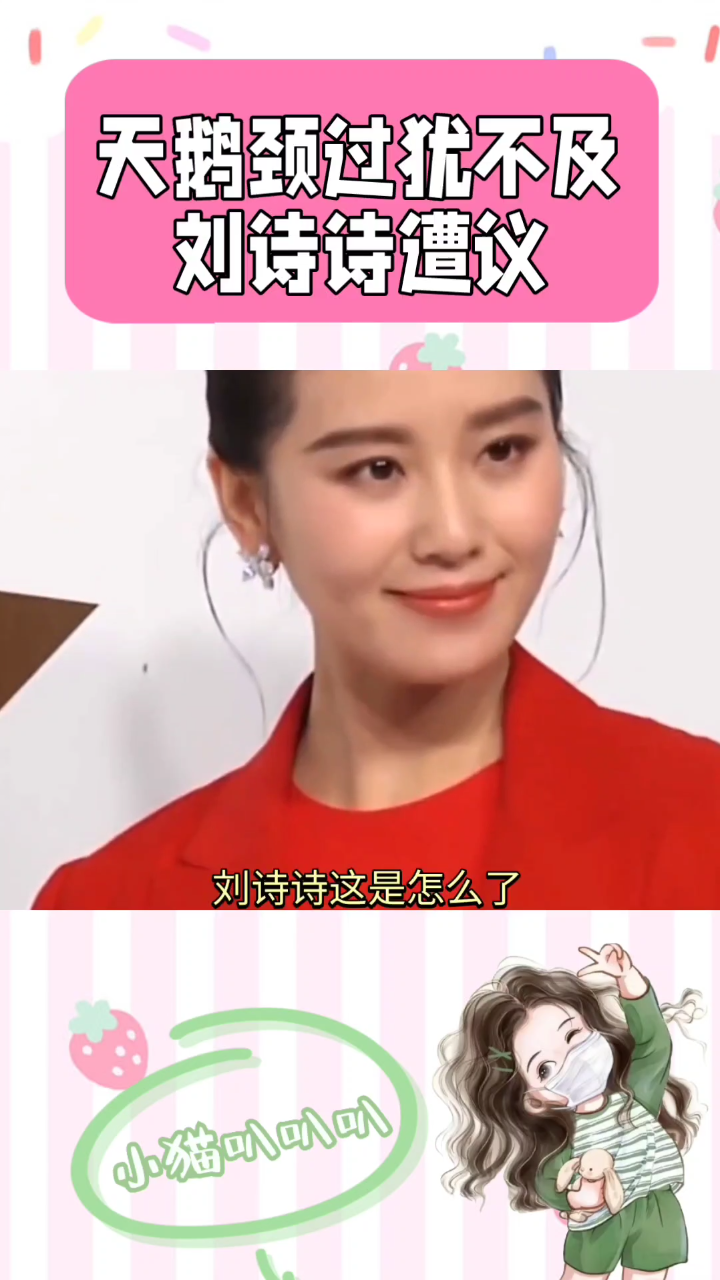 天鹅颈过犹不及,刘诗诗遭议
