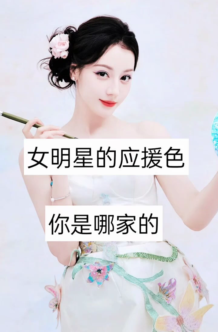 女明星的应援色,你是哪家的?
