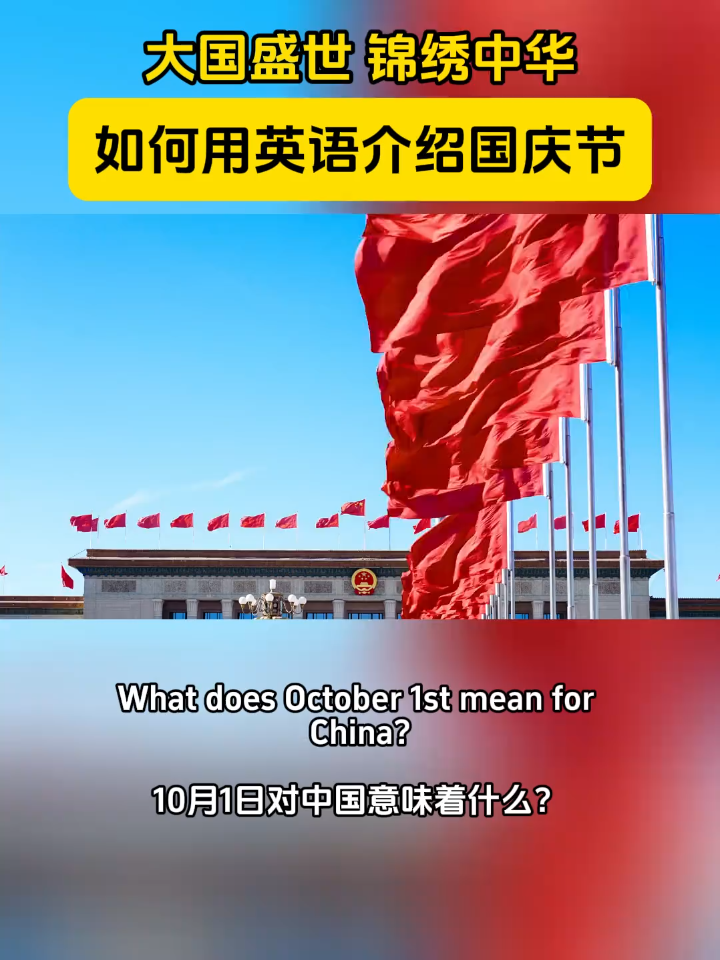 如何用英语介绍国庆节
