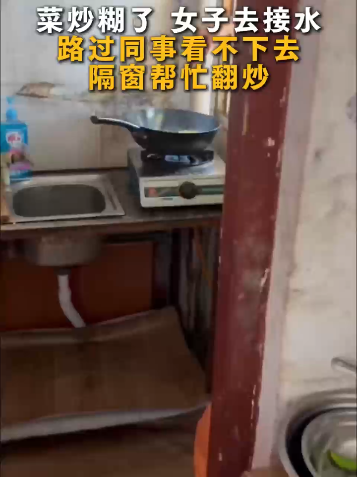 菜炒糊了 女子去接水,路过同事看不下去隔窗帮忙翻炒