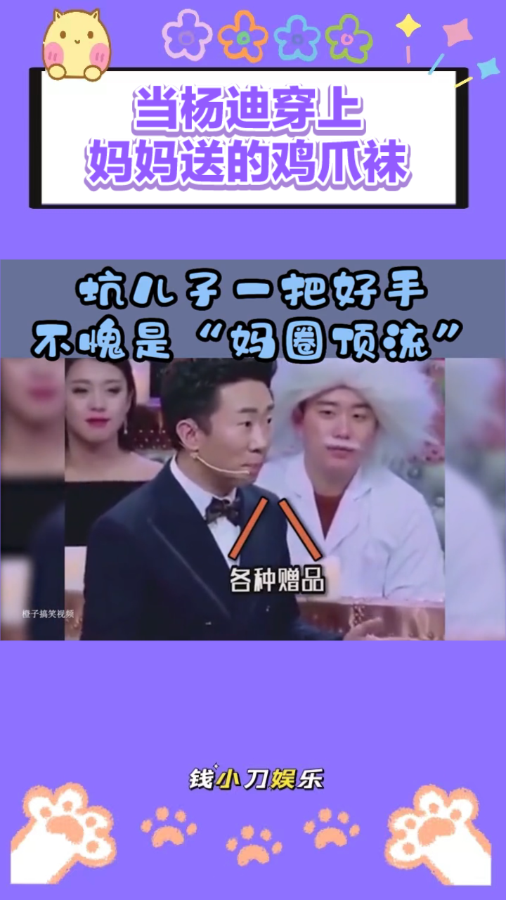 当杨迪穿上妈妈送的鸡爪袜