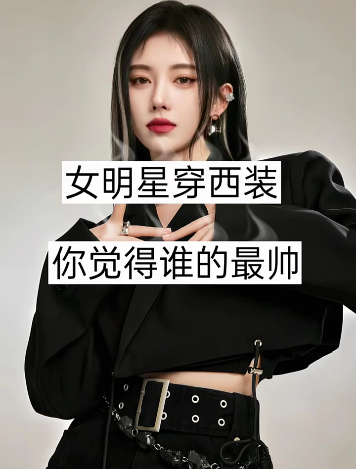 女明星穿西服,你觉得谁最帅?