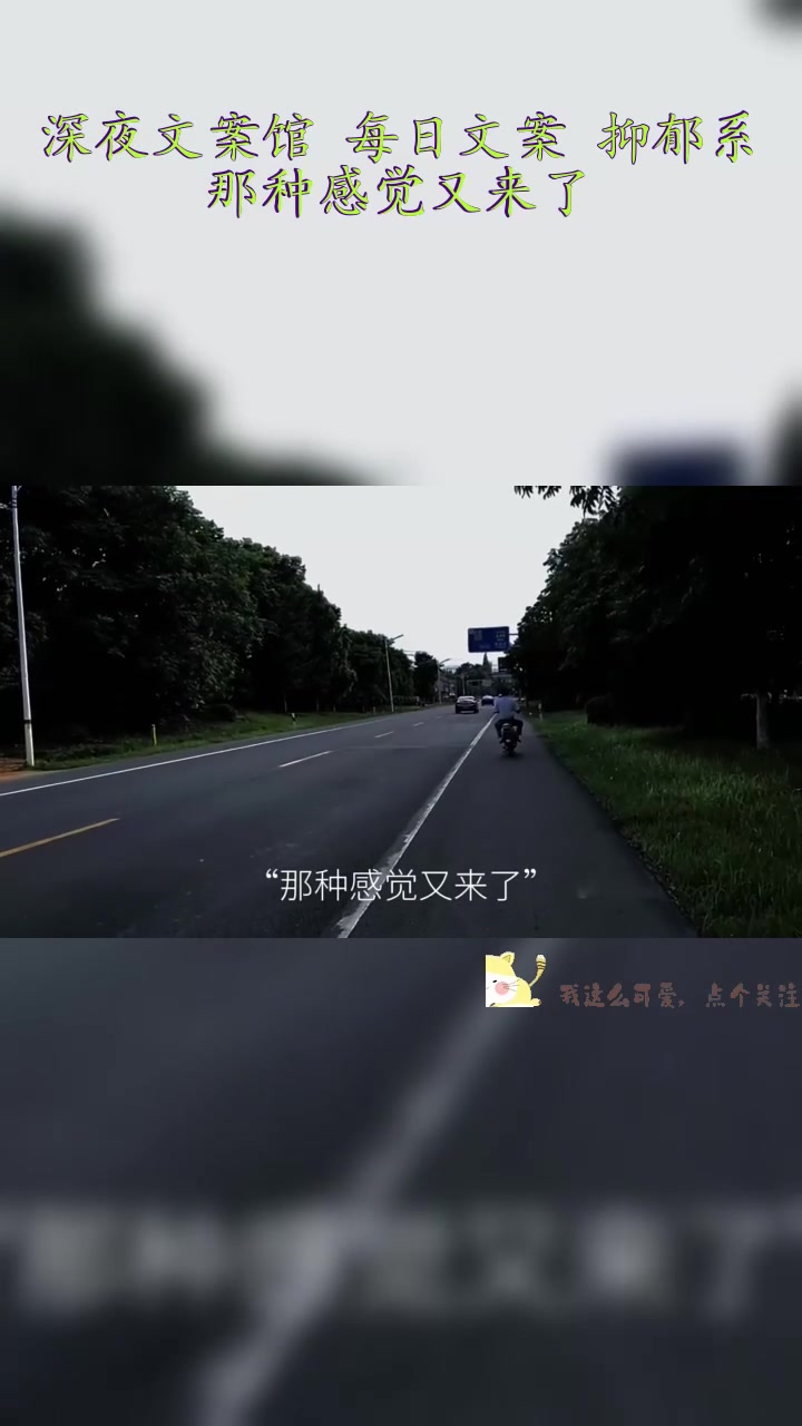 深夜文案馆 每日文案 抑郁系 那种感觉又来了