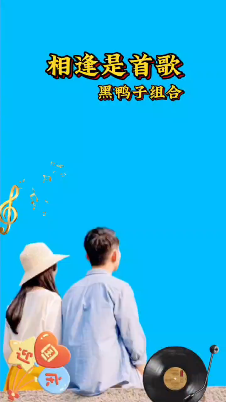 相逢是首歌演唱者:黑鸭子组合