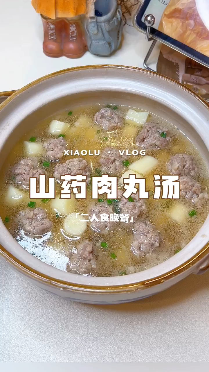 今天分享山药肉丸汤