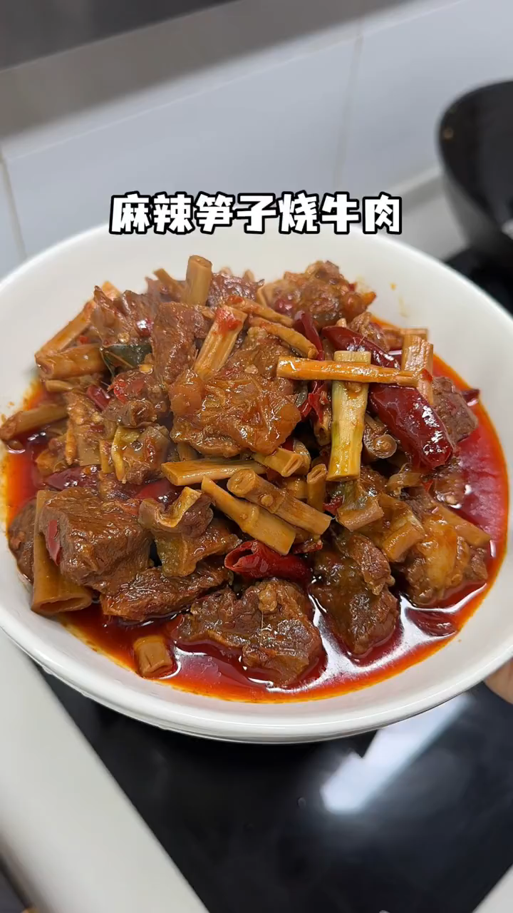 今天分享麻辣笋子烧牛肉