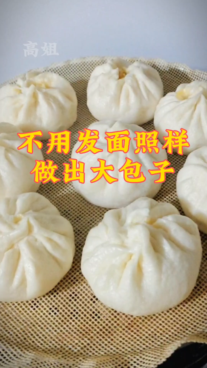 不发面照样做出大包子
