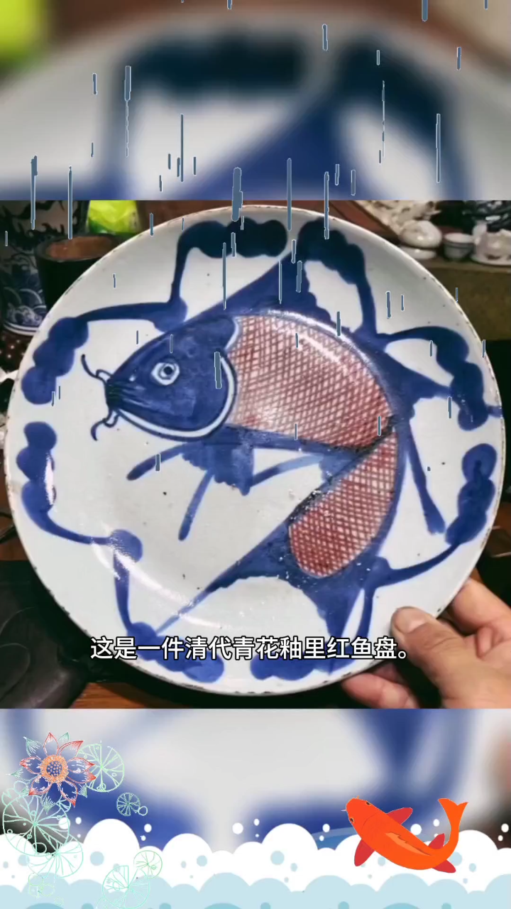 清代青花釉里红鱼盘,莫名其妙的喜欢