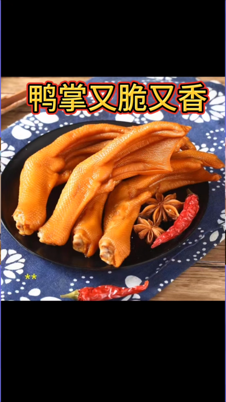 下洋泡鸭爪:福建美味传奇