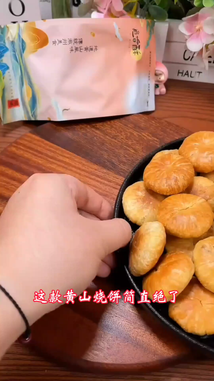 黄山烧饼,开袋即香的美味