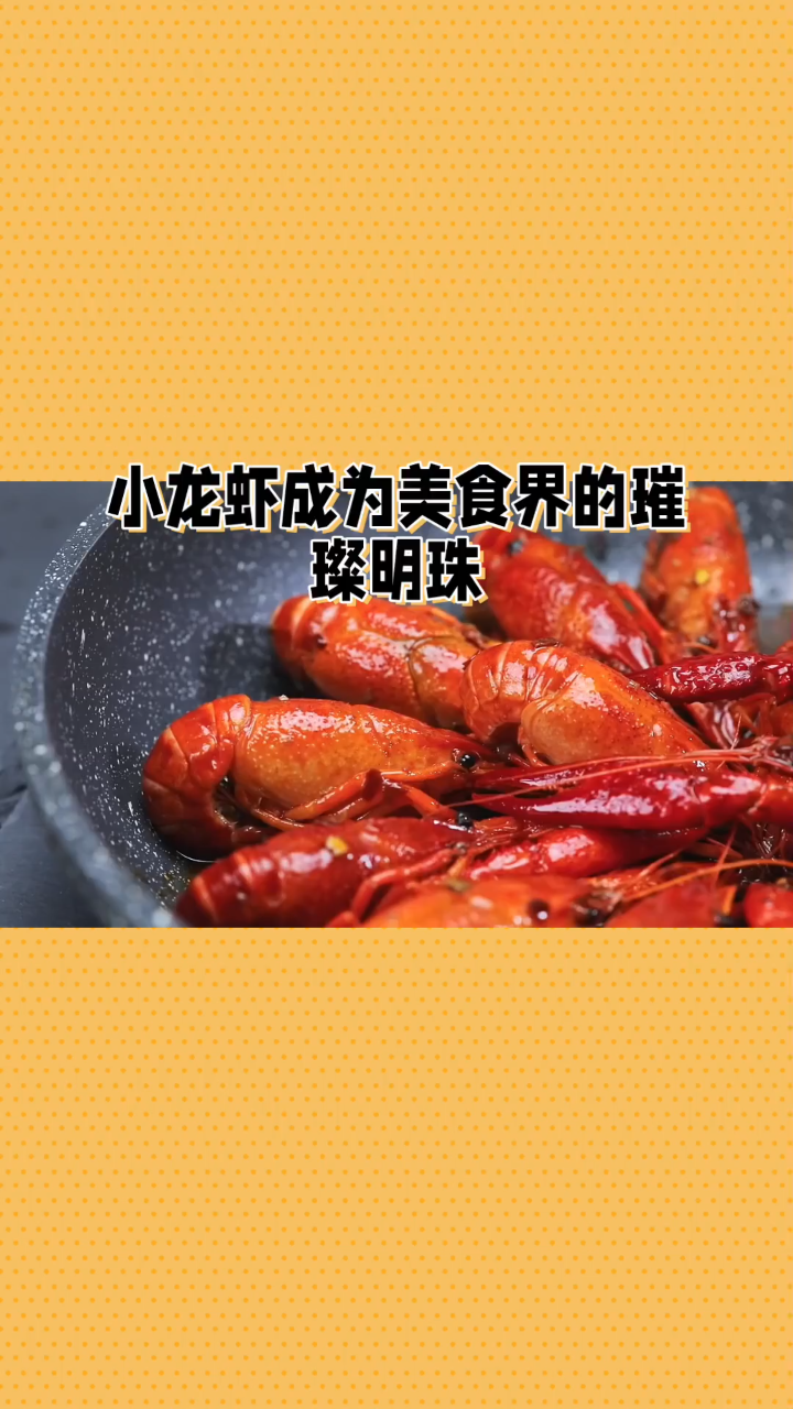 舌尖上的美食小龙虾